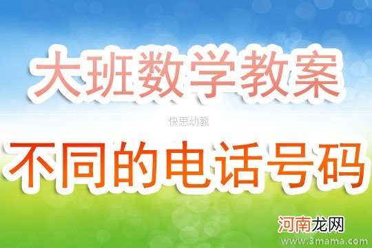 附教学反思 中班数学活动教案：家中的电话号码教案