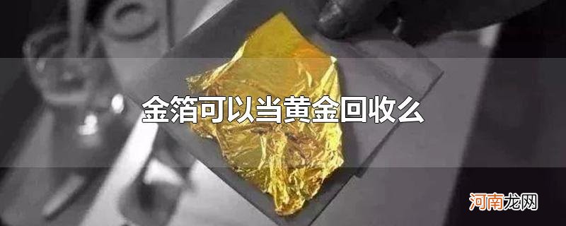 金箔可以当黄金回收么