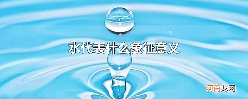 水代表什么象征意义