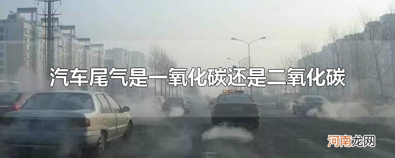 汽车尾气是一氧化碳还是二氧化碳