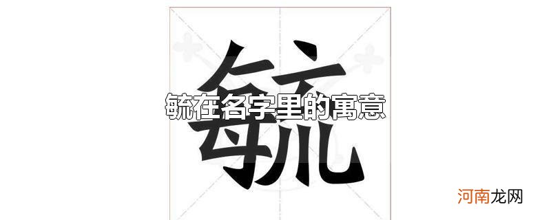 毓在名字里的寓意