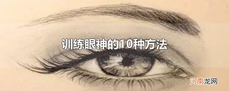 训练眼神的10种方法