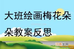 附教学反思 大班美术活动教案：花儿朵朵教案