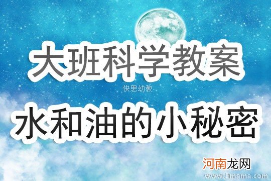 大班科学活动教案：水和油的小秘密教案