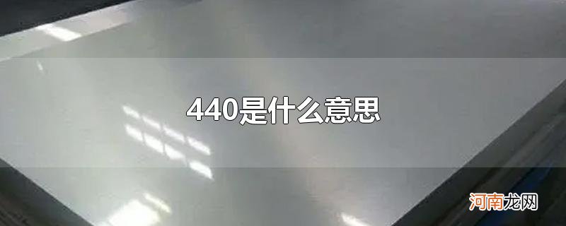 440是什么意思