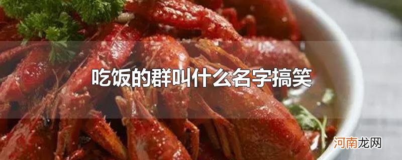 吃饭的群叫什么名字搞笑