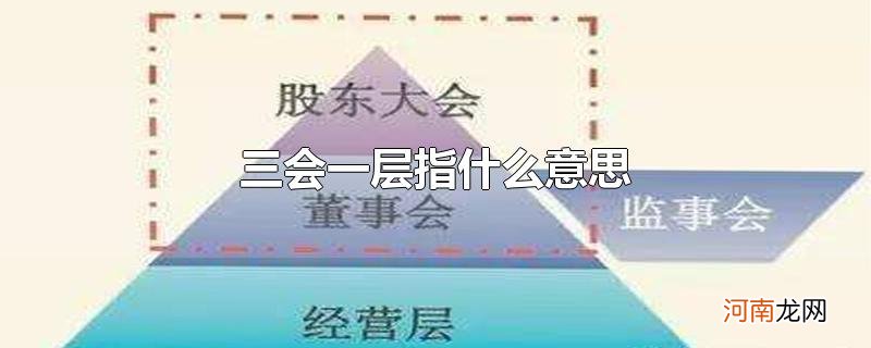 三会一层指什么意思