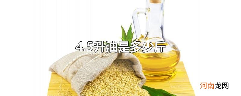 4.5升油是多少斤