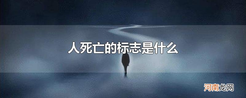 人死亡的标志是什么