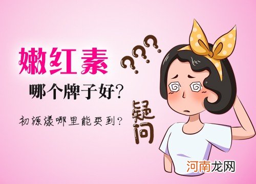 嫩红素哪个牌子好？初源漾教您避开3大“套路”