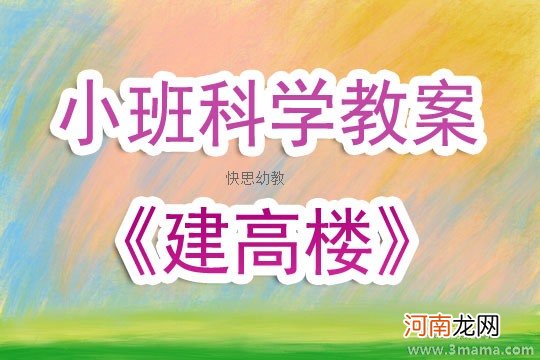 大班科学活动教案：盖高楼教案