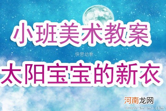 小班美术活动教案：太阳教案