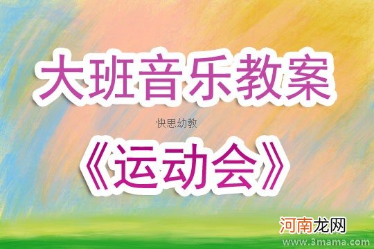 大班音乐小猴运动会真热闹教案