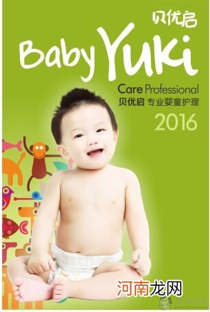 Baby Yuki 贝优启产品发布