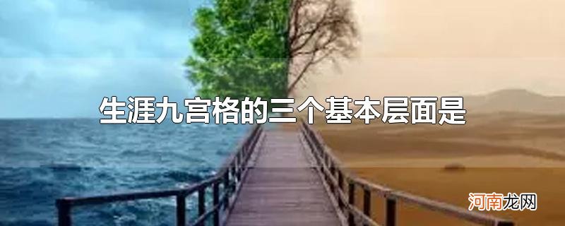 生涯九宫格的三个基本层面是