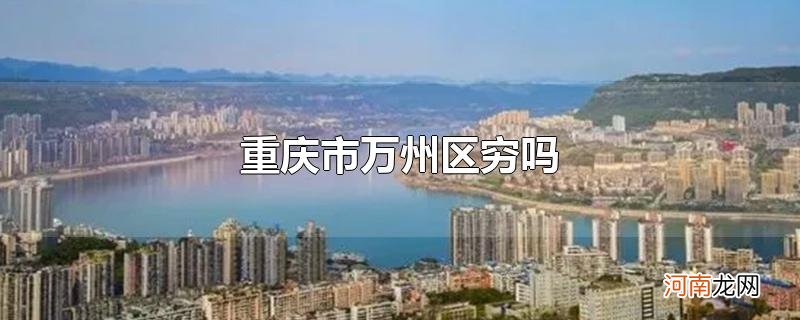 重庆市万州区穷吗