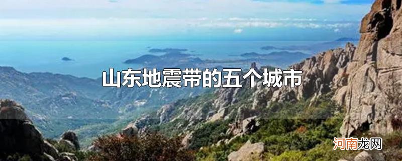 山东地震带的五个城市