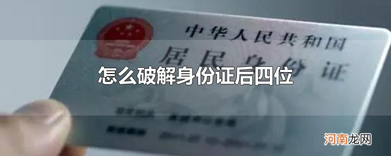 怎么破解身份证后四位