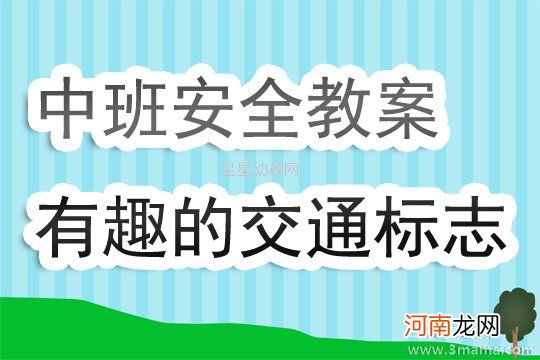 大班安全有趣的交通标志教案反思