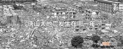 唐山大地震发生在哪一年