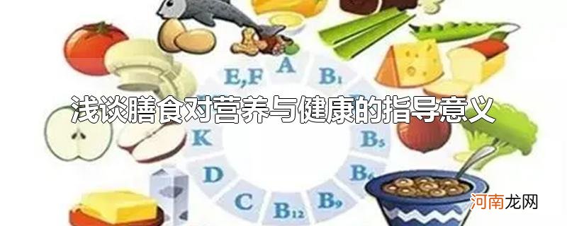 浅谈膳食对营养与健康的指导意义