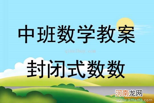 附教学反思 中班语言活动教案：数数歌教案