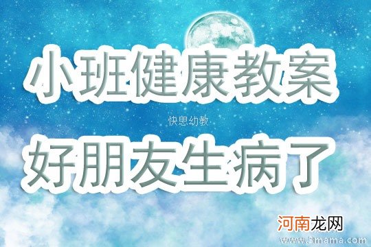 附教学反思 大班健康活动教案：预防疾病有妙招教案