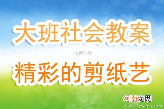 小班主题活动剪纸歌教案反思