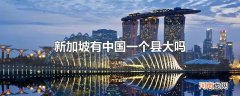 新加坡有中国一个县大吗