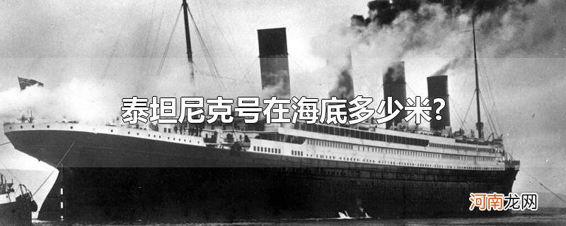 泰坦尼克号在海底多少米?