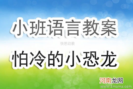 小班语言活动怕冷的小恐龙教案反思