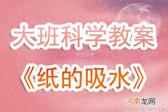 附教学反思 中班科学活动教案：吸水的纸教案