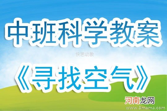 大班科学活动教案：好玩的空气教案