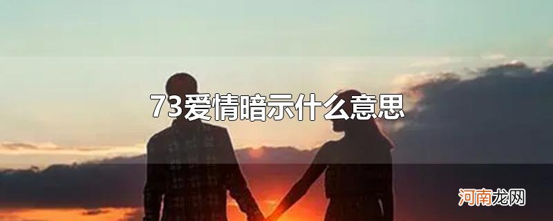 73爱情暗示什么意思