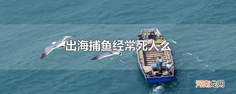 出海捕鱼经常死人么