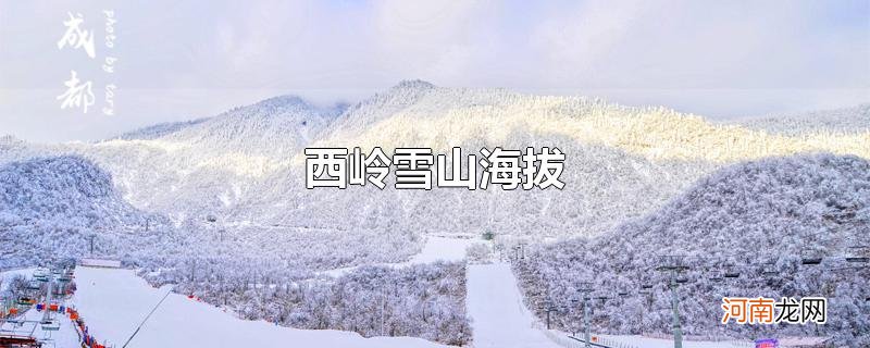 西岭雪山海拔