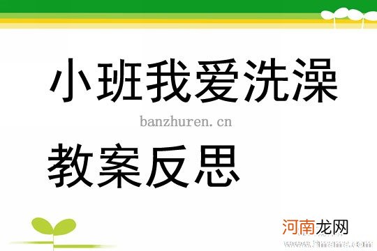 中班健康活动我爱洗澡教案反思