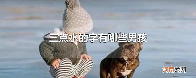 三点水的字有哪些男孩