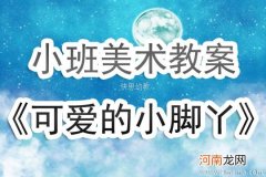 小班美术活动教案：《可爱的小脚丫》教案