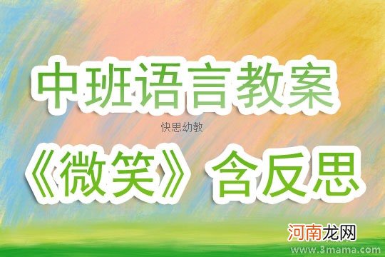 附教学反思 大班语言活动教案：咕咚来了教案