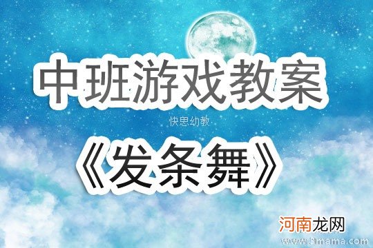 中班游戏活动教案：发条舞教案