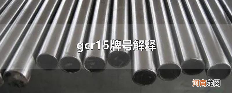 gcr15牌号解释