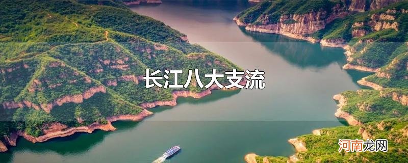 长江八大支流