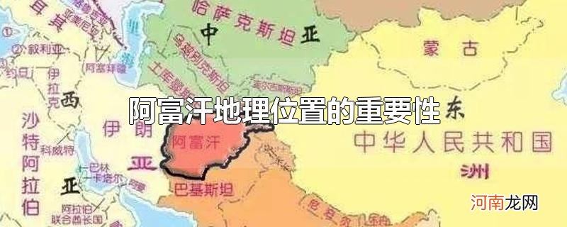 阿富汗地理位置的重要性