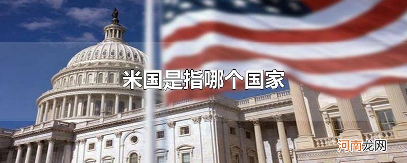 米国是指哪个国家