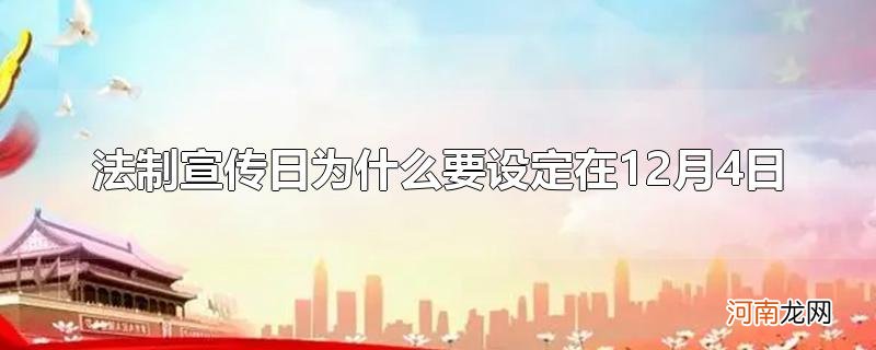 法制宣传日为什么要设定在12月4日