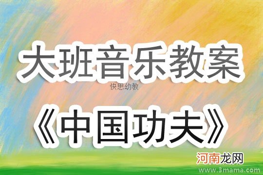 大班音乐中国功夫教案反思