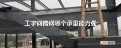 工字钢槽钢哪个承重能力强