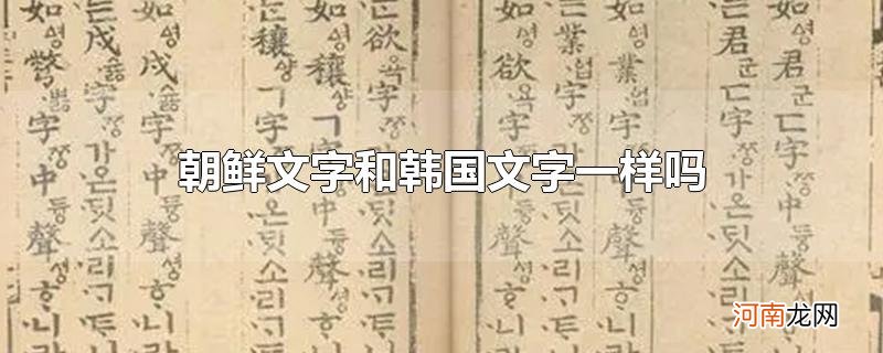 朝鲜文字和韩国文字一样吗