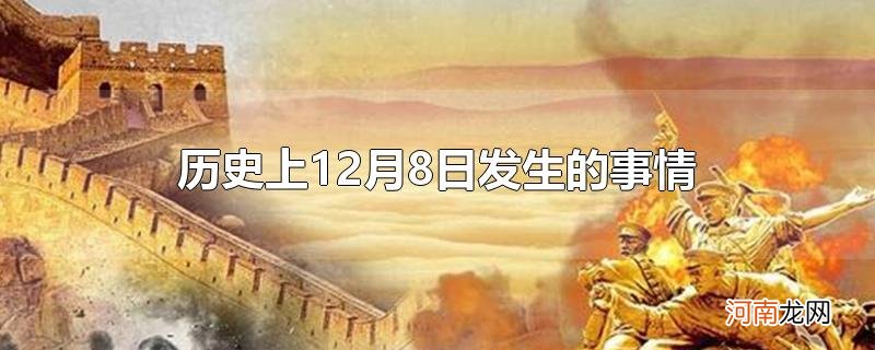 历史上12月8日发生的事情